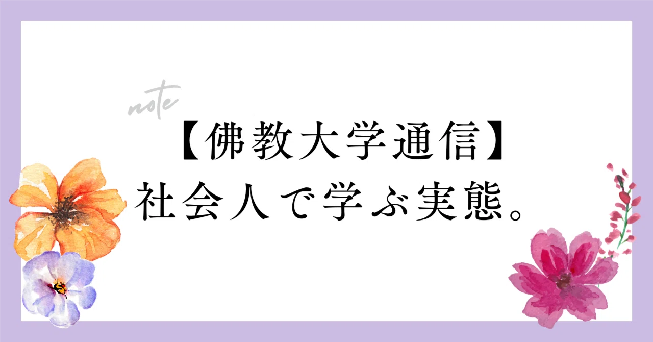 忖度なし！社会人が佛教大学通信で学ぶ実態をすべて明かします。｜まり 