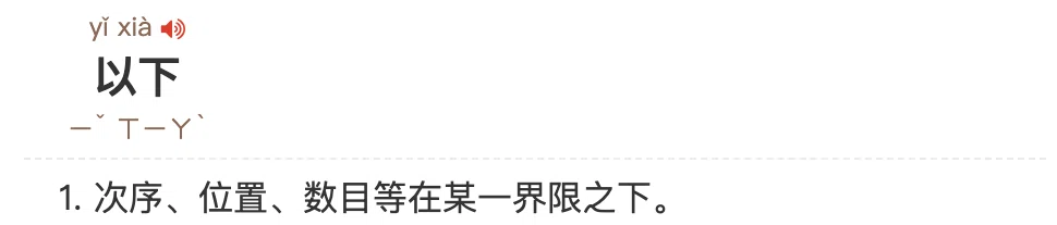 中国語の「以上」「以下」、基準の数を含まない説を検証|華村@中国