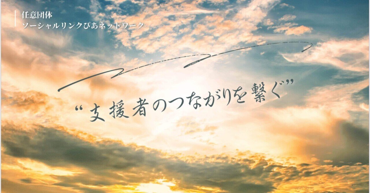 ソーシャルリンクぴあネットワークと申します｜ソーシャルリンクぴあネットワーク