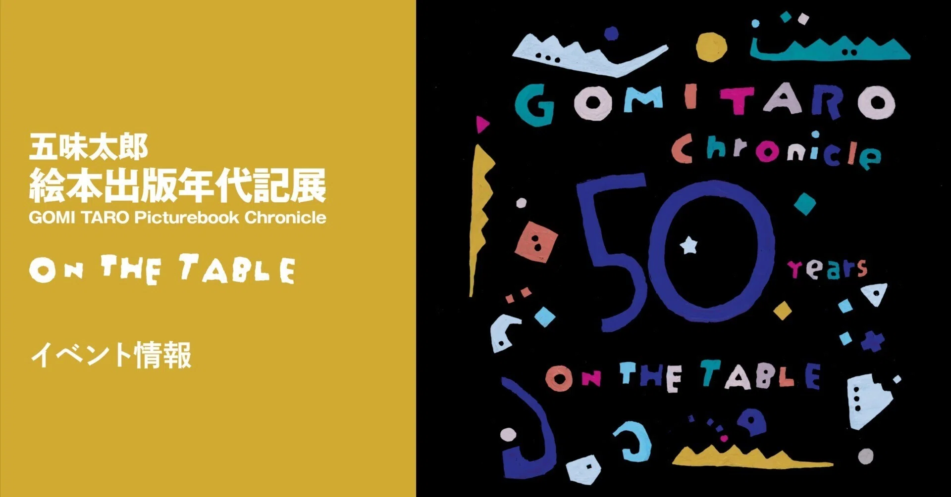 2/16更新）五味太郎 絵本出版年代記展 ～ON THE TABLE｜gomitaro_annex