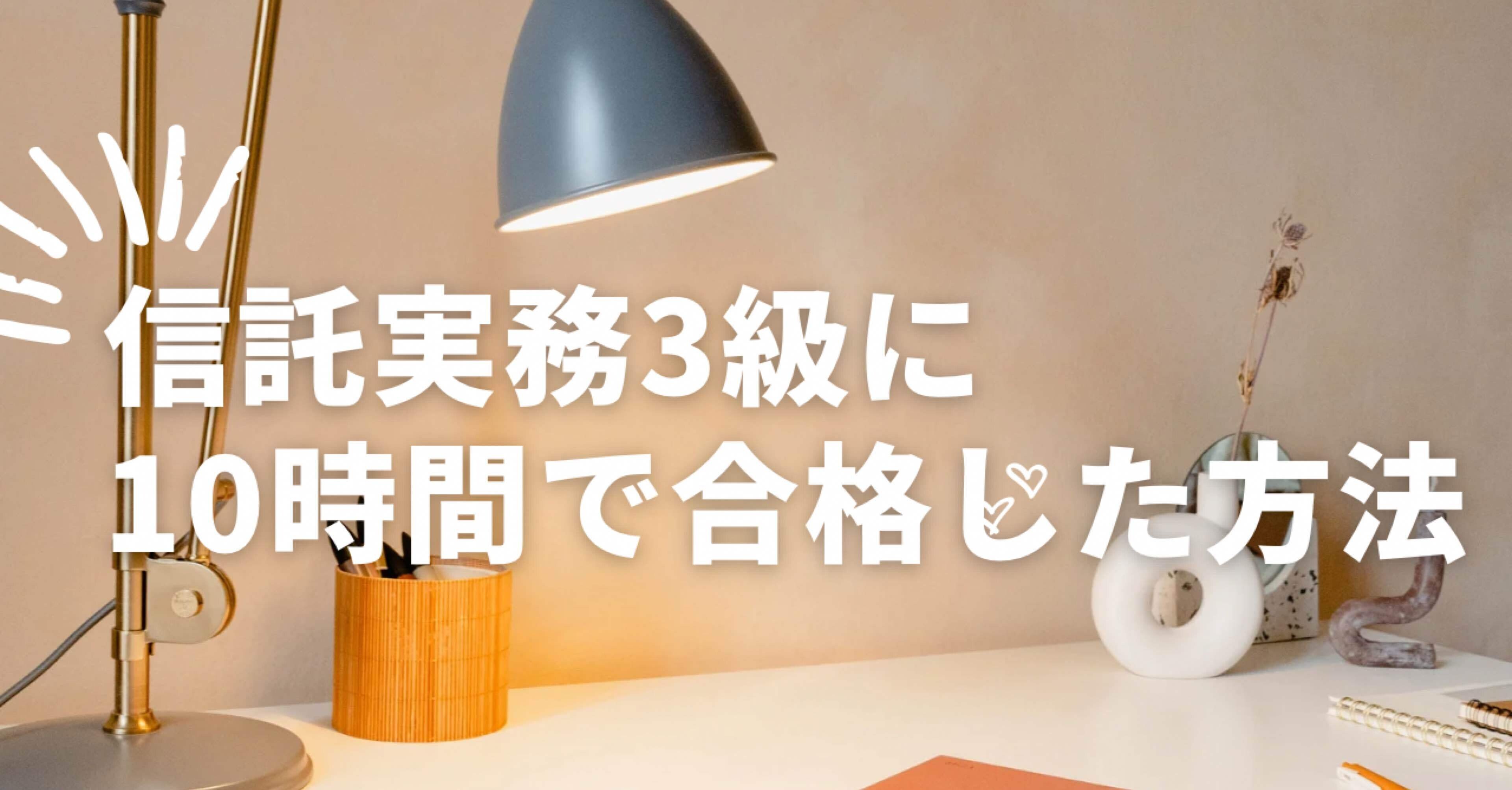 銀行業務検定・信託実務3級を“10時間”で合格した話｜Yuzuki ｜ 20代会社員の学びログ