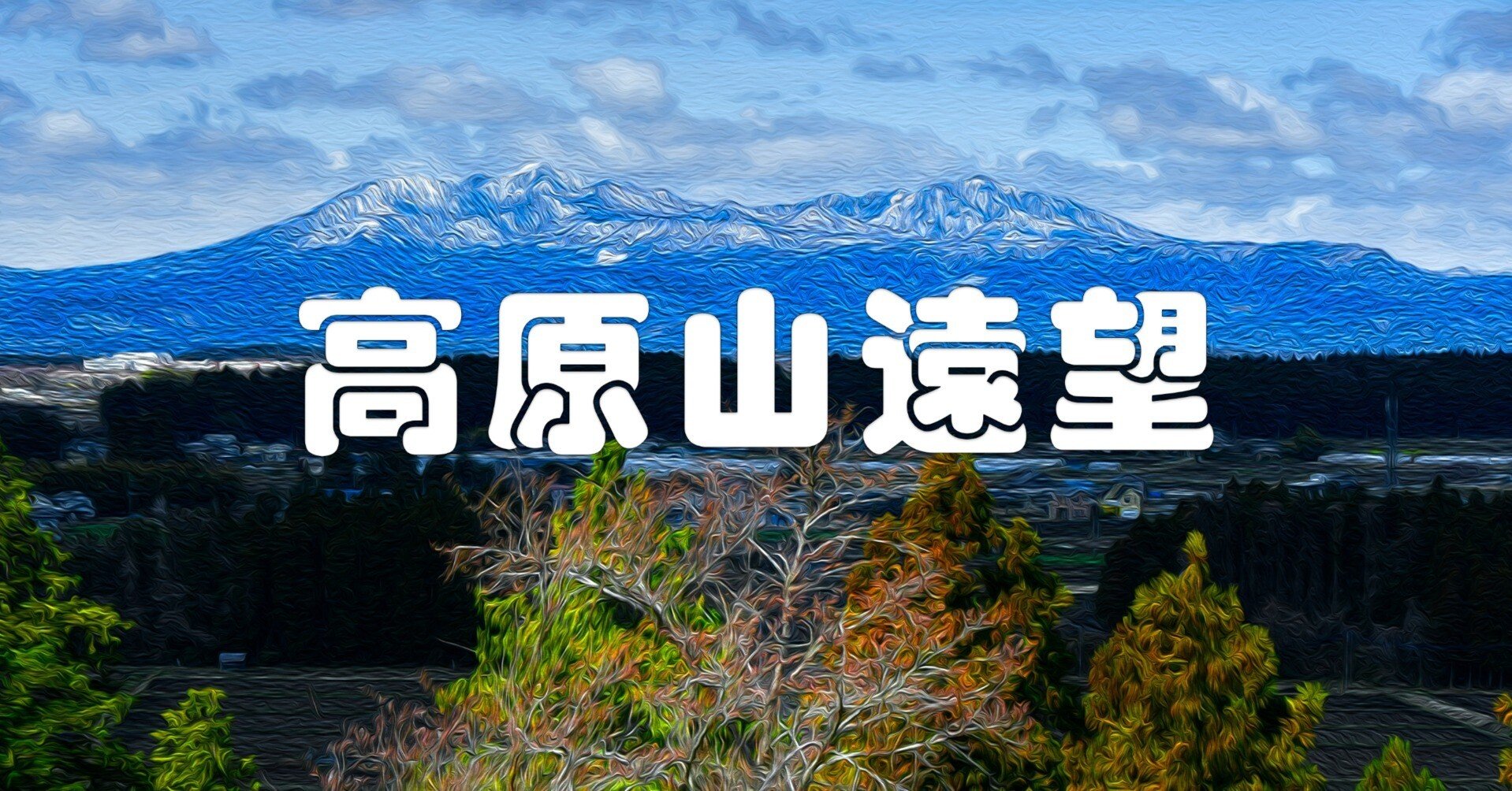 山　遠望 高原山遠望（油彩風）｜taka