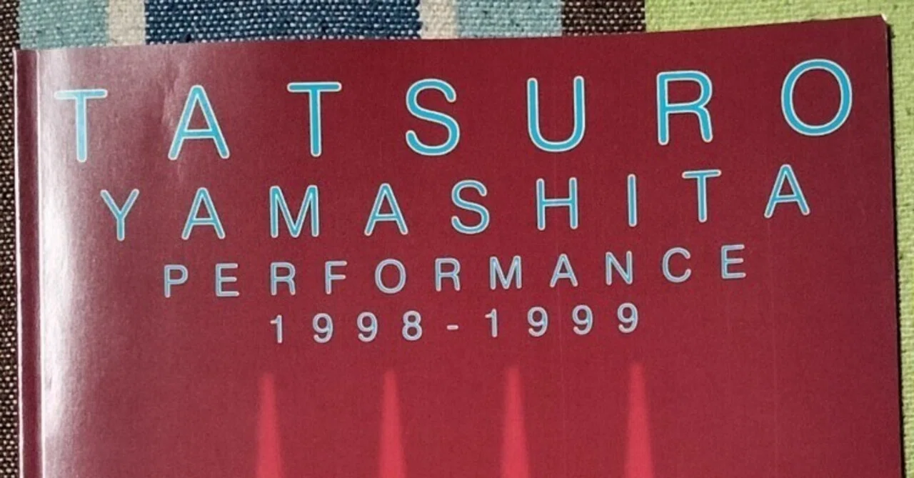 山下達郎 未使用ライブチケットperformance1998〜1999 美品 読書日記〜山下達郎「TATSURO YAMASHITA PERFORMANCE1998-1999」ツアー