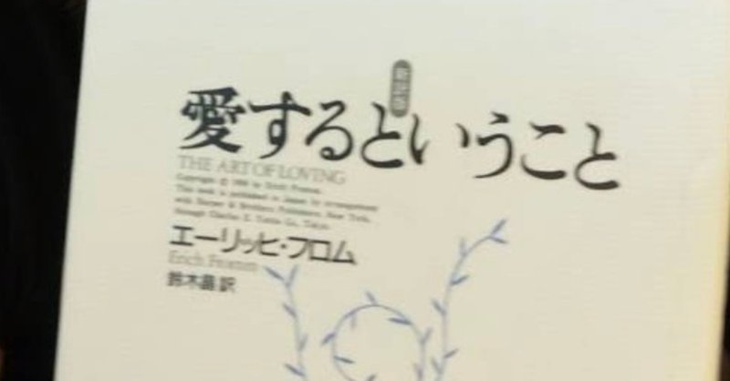 愛するということ エーリッヒ フロム 異郷から来た女史 Note