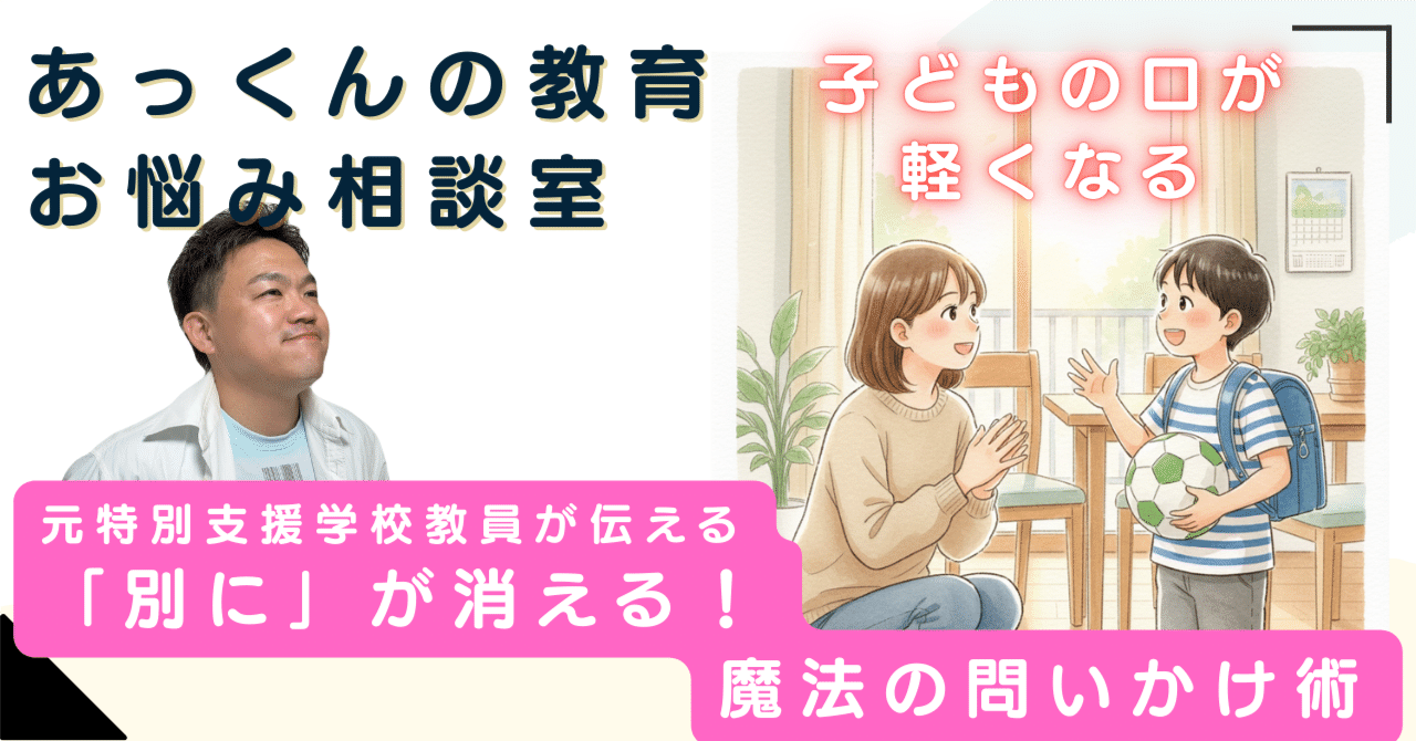 子どもが話したくなる魔法の質問！親子の会話ゴールデンルール｜あっくんの教育お悩み相談室