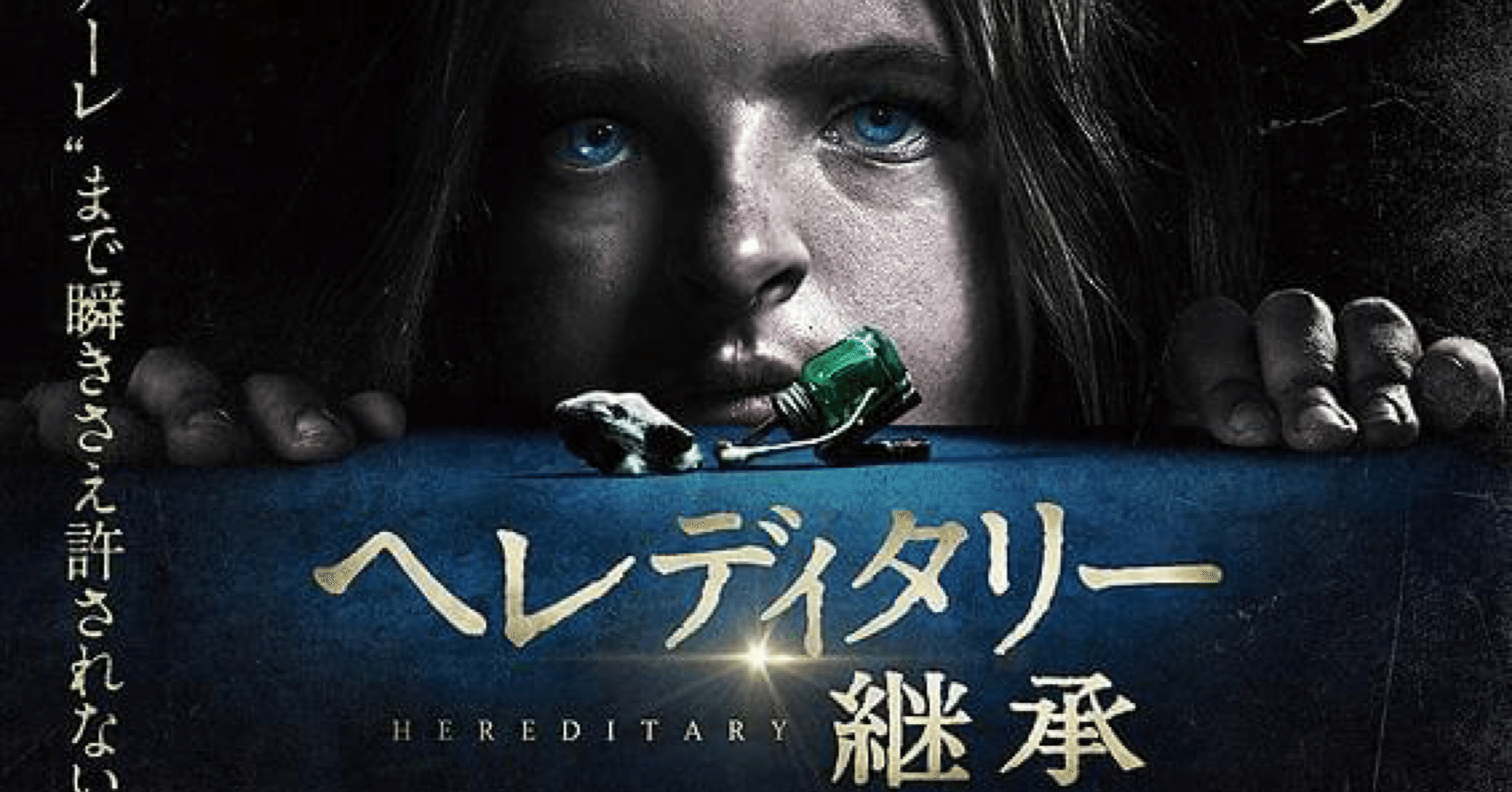 ネタバレ感想【ヘレディタリー 継承】全てはタイトル通り