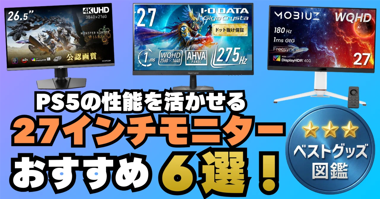 26年版】PS5に最適！27インチおすすめゲーミングモニター6選【性能を