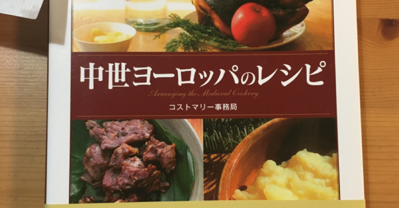 中世ヨーロッパのレシピを作っています もにか Note