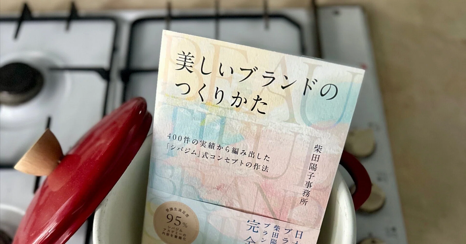 コンセプトドリブンなブランディング手法：『美しいブランドの