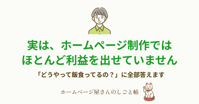 実は、ホームページ制作ではほとんど利益を出せていません
