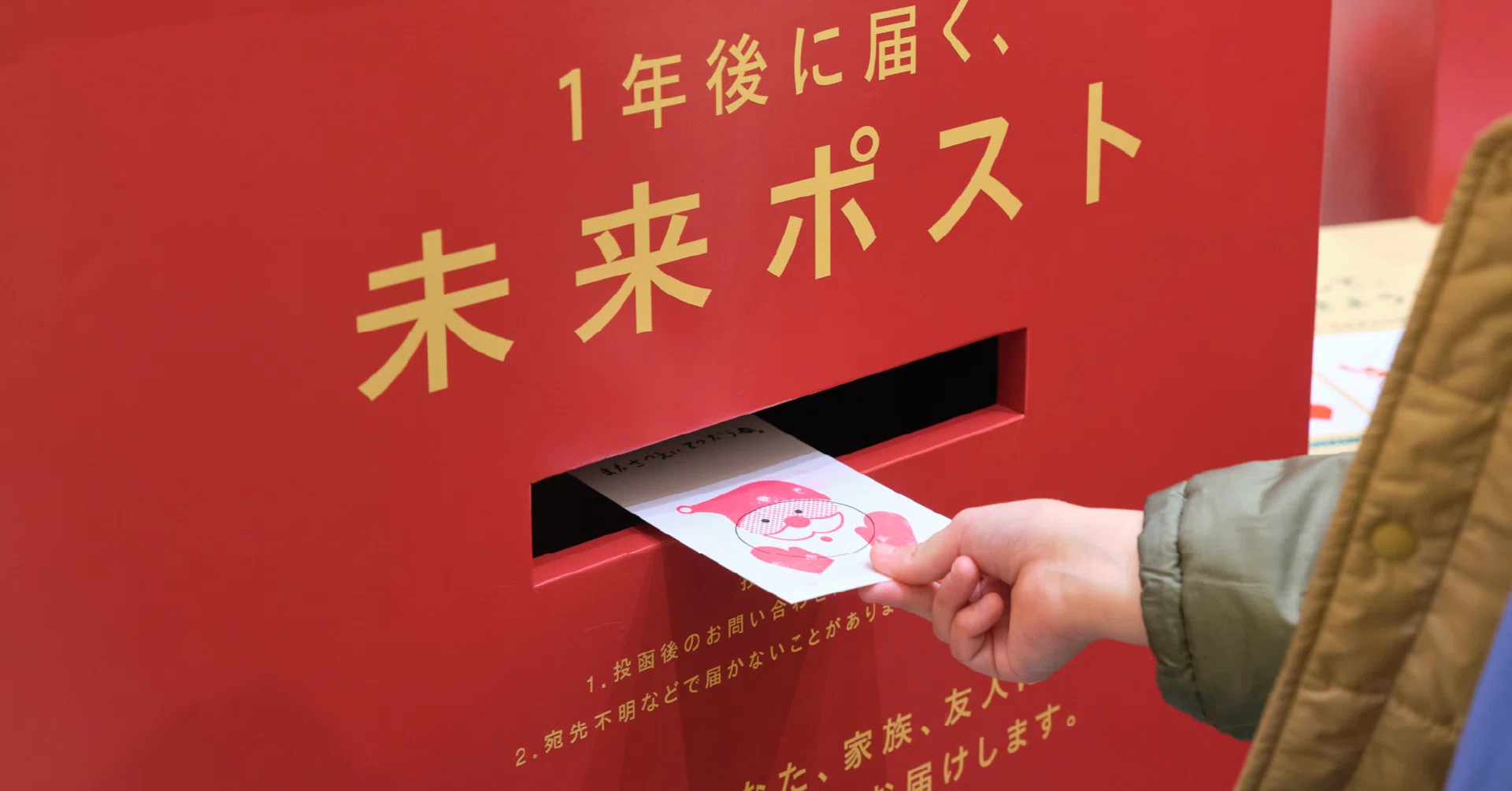 1年後に届く、未来ポスト｜大丸松坂屋百貨店