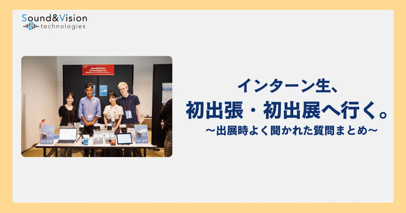 インターン生、初出張・初出展へ行く。～出展でよく聞かれた質問まとめ～