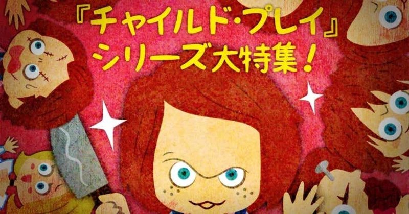 チャイルド プレイ全7作イラスト付き解説 フクイヒロシ 映画垢 Note