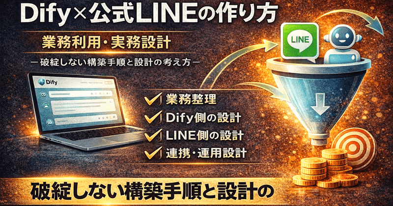 Dify × 公式LINEの作り方【業務利用・実務設計編】