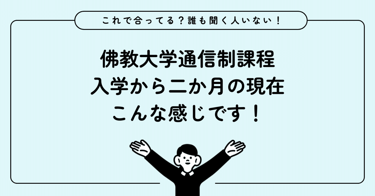 佛教大学通信制課程、入学から二か月の進捗状況｜あみもあ＠39歳から