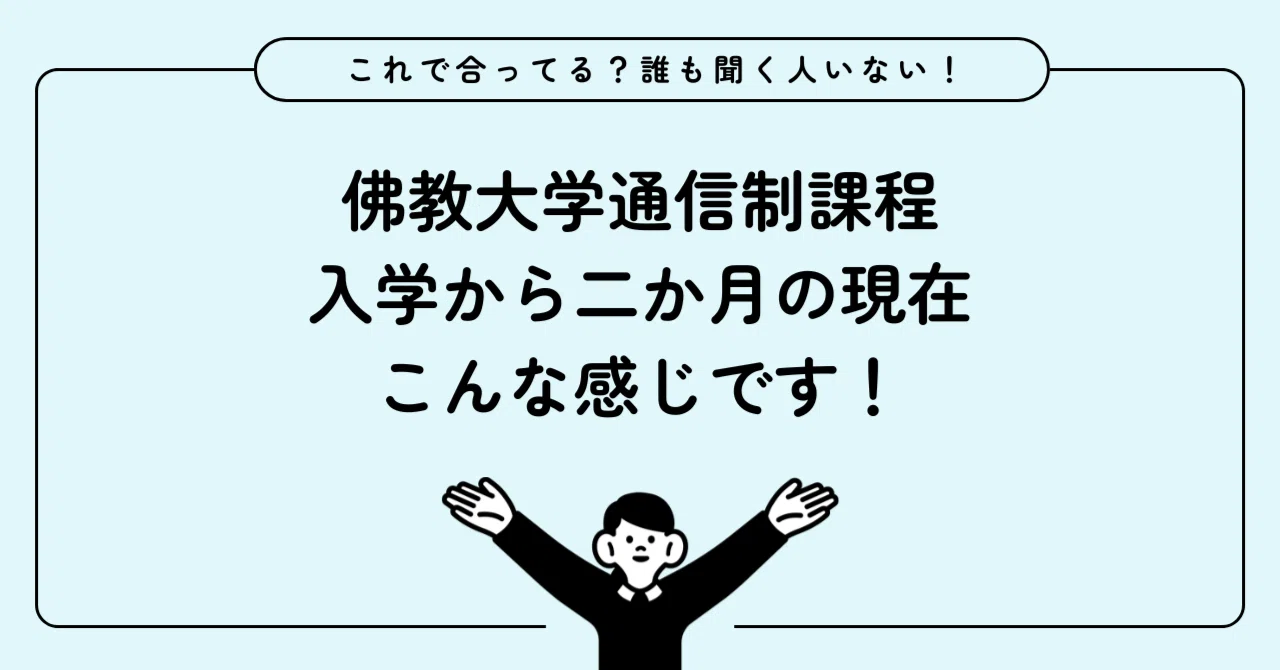 佛教大学通信制課程、入学から二か月の進捗状況｜あみもあ＠39歳から