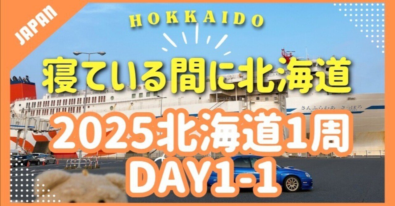 フェリーで行く北海道ツーリング。夜出発して翌昼には北の大地へ！船内設備から強風のデッキまで 2025秋　【北海道1周2047km】Day1-1