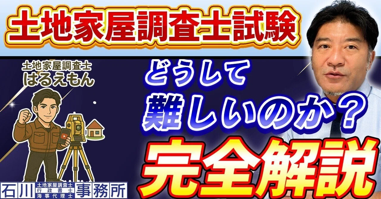 土地家屋調査士試験】どうして難しいのか？教えます。｜土地家屋調査士
