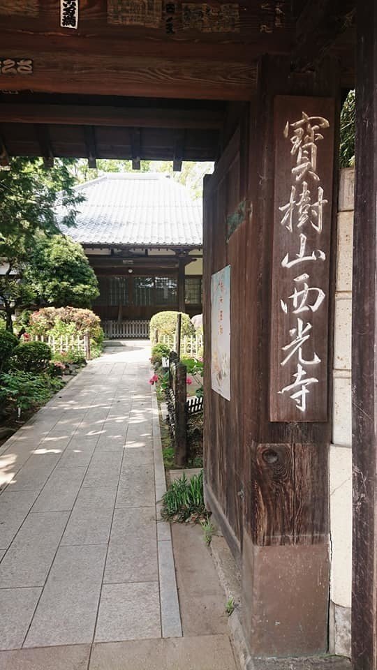 西光寺