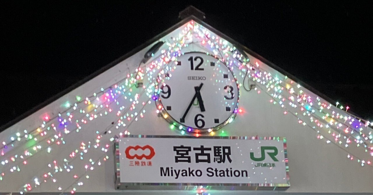 「遊びのように楽しく社会貢献」＃９　　　クリスマス🎄宮古駅｜はなぶさ　ひろ（ジョン　N）のサムネイル画像