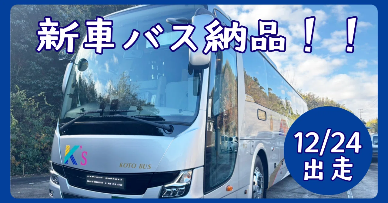 本日12/24出走！】高速夜行バス コトバスエクスプレスの新車が納品され