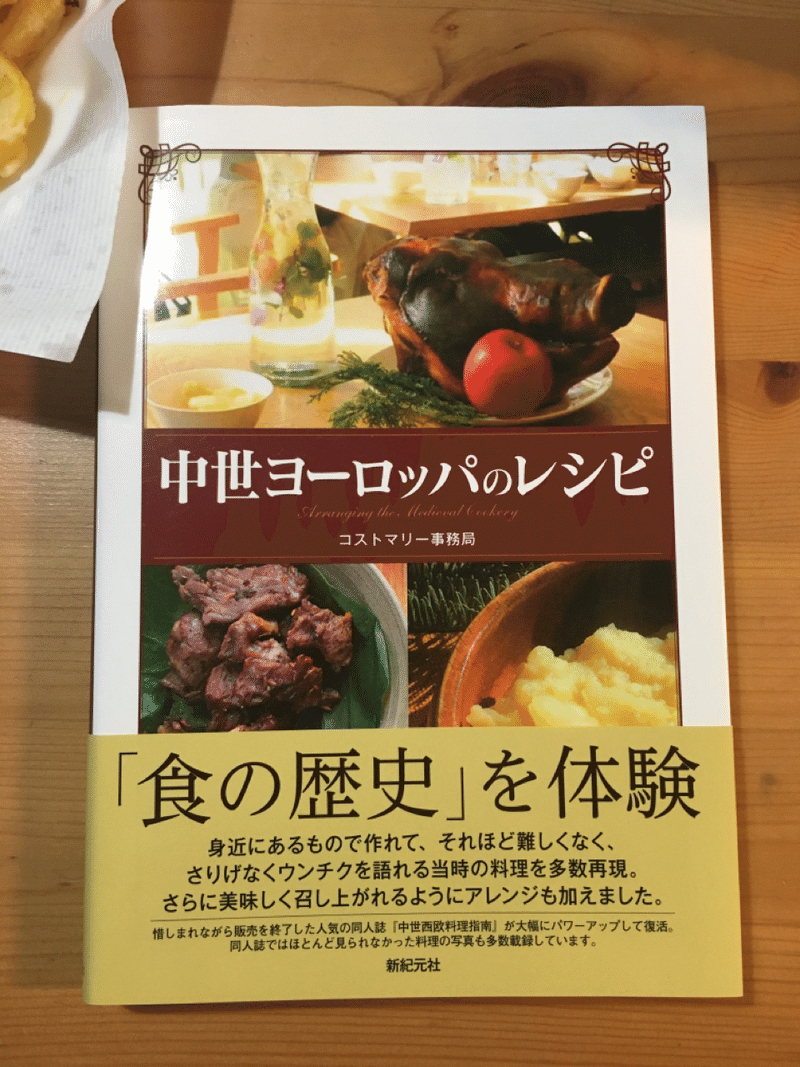 中世ヨーロッパのレシピを作っています もにか Note