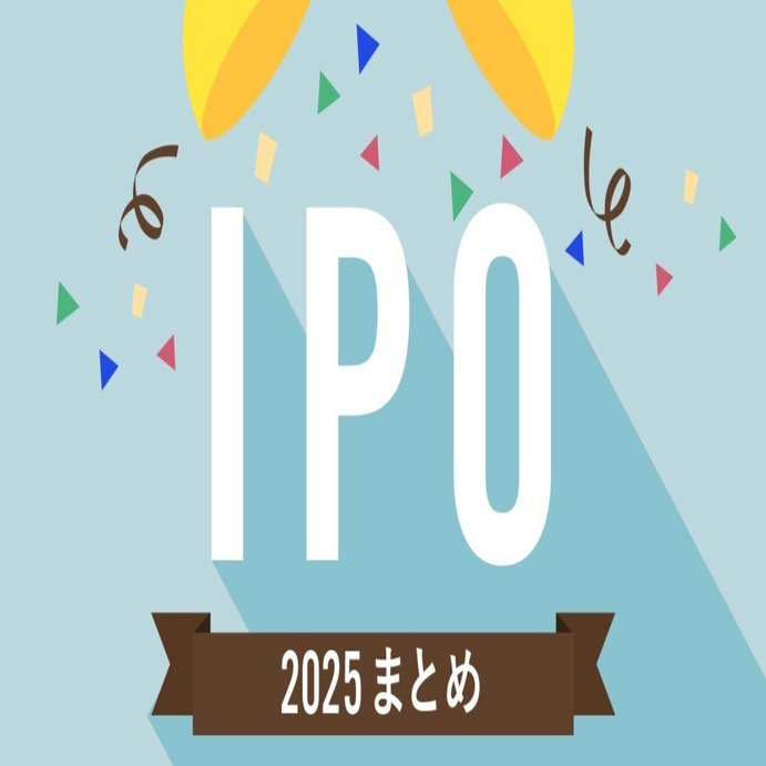 毎年恒例のIPO振り返り2025――市場別データで読むIPOと上場廃止最多124社の意味｜垰本泰隆（たおもと やすたか）