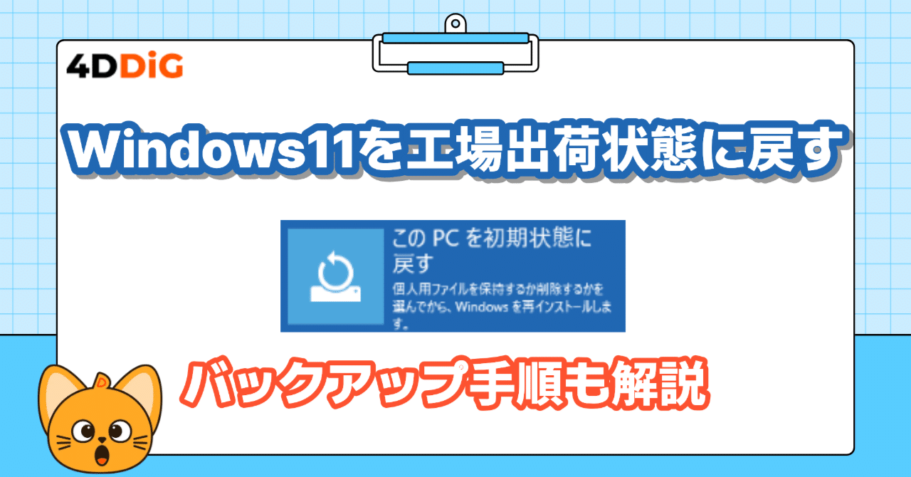 Windows11を工場出荷状態に戻す方法｜安全なバックアップ手順も解説