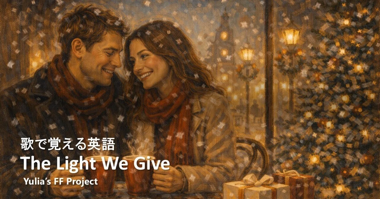 歌で覚える英語 33- The Light We Give Yulia Feliz