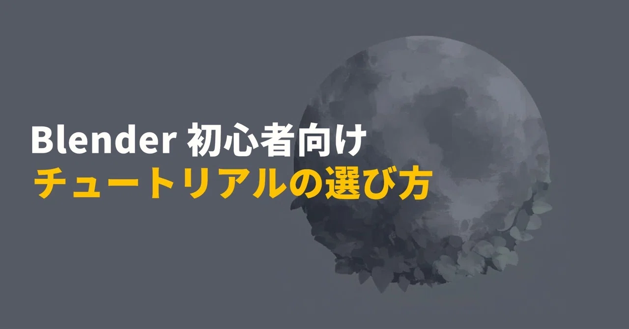 Blender初心者の方へ、チュートリアルの選び方