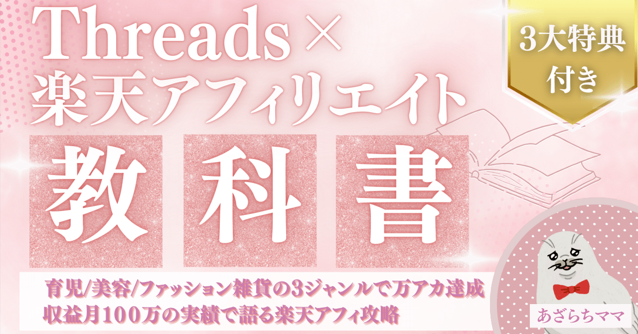 Threads ×楽天アフィリエイトの教科書｜あざらちママ