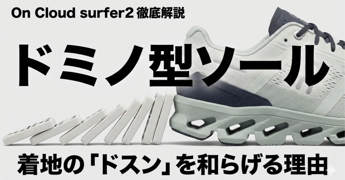 On「Cloud surfer2」徹底解説。ドミノ型ソールが着地のドスンを 