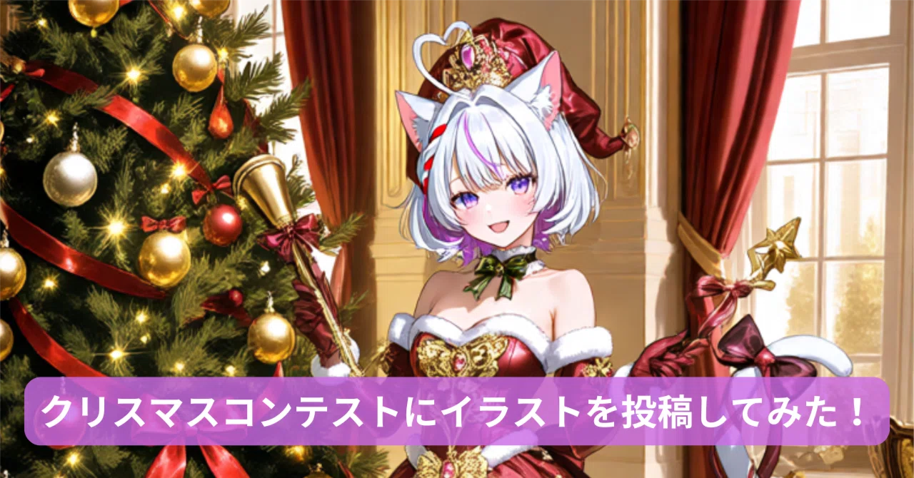 PixAIのクリスマスコンテストにイラスト投稿してみた！今回も超豪華