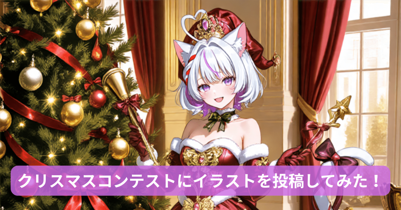 PixAIのクリスマスコンテストにイラスト投稿してみた！今回も超豪華