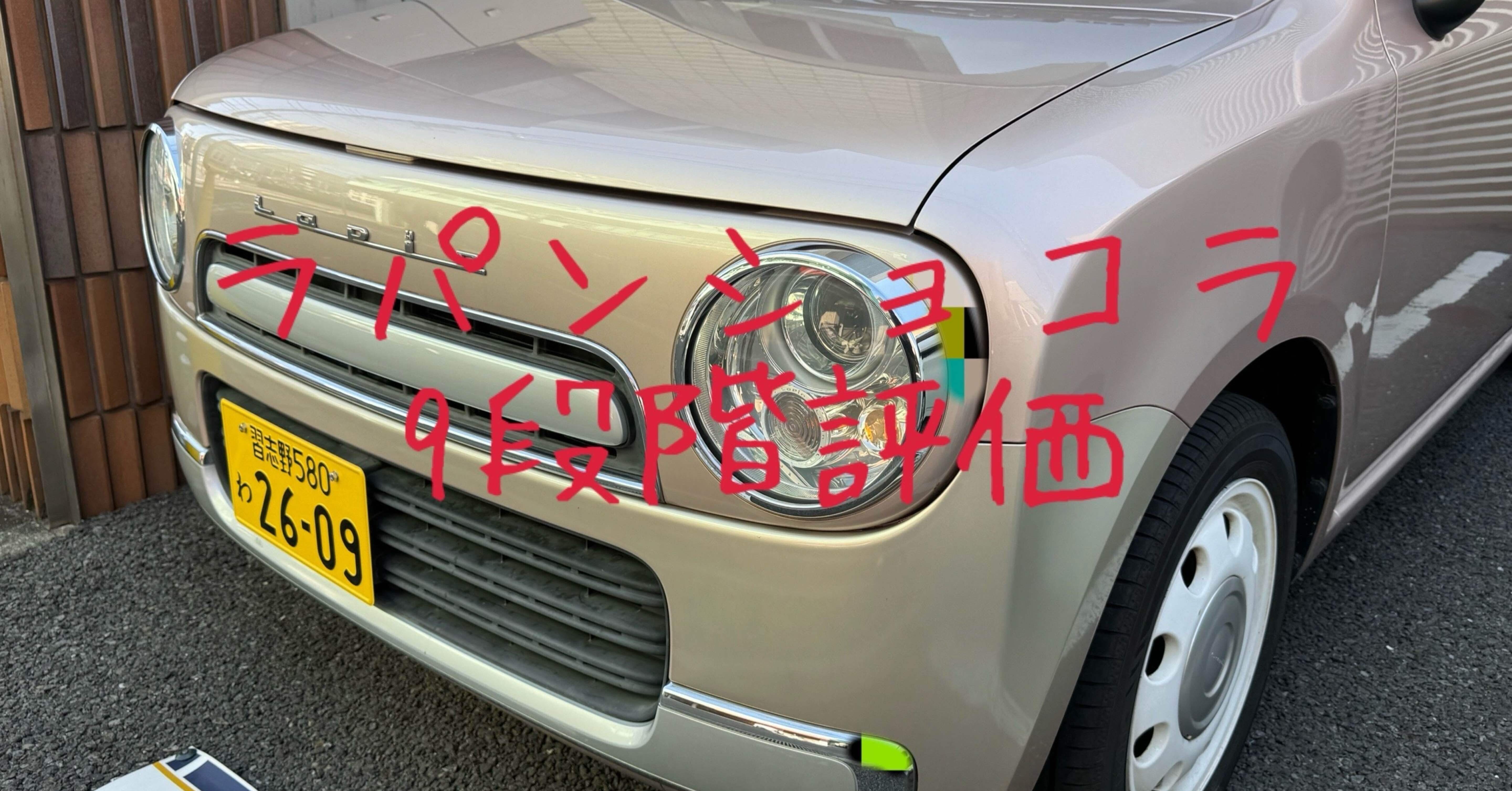 試乗レビュー244台目 平成27年式 スズキ ラパンショコラ X｜ビタミン