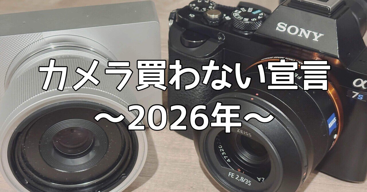 カメラ買わない宣言〜2026年〜｜🅣ⓄⓀⓎⓄ Ⓢ🅣ⓇⒺⒺ🅣 🄿🄸🅇