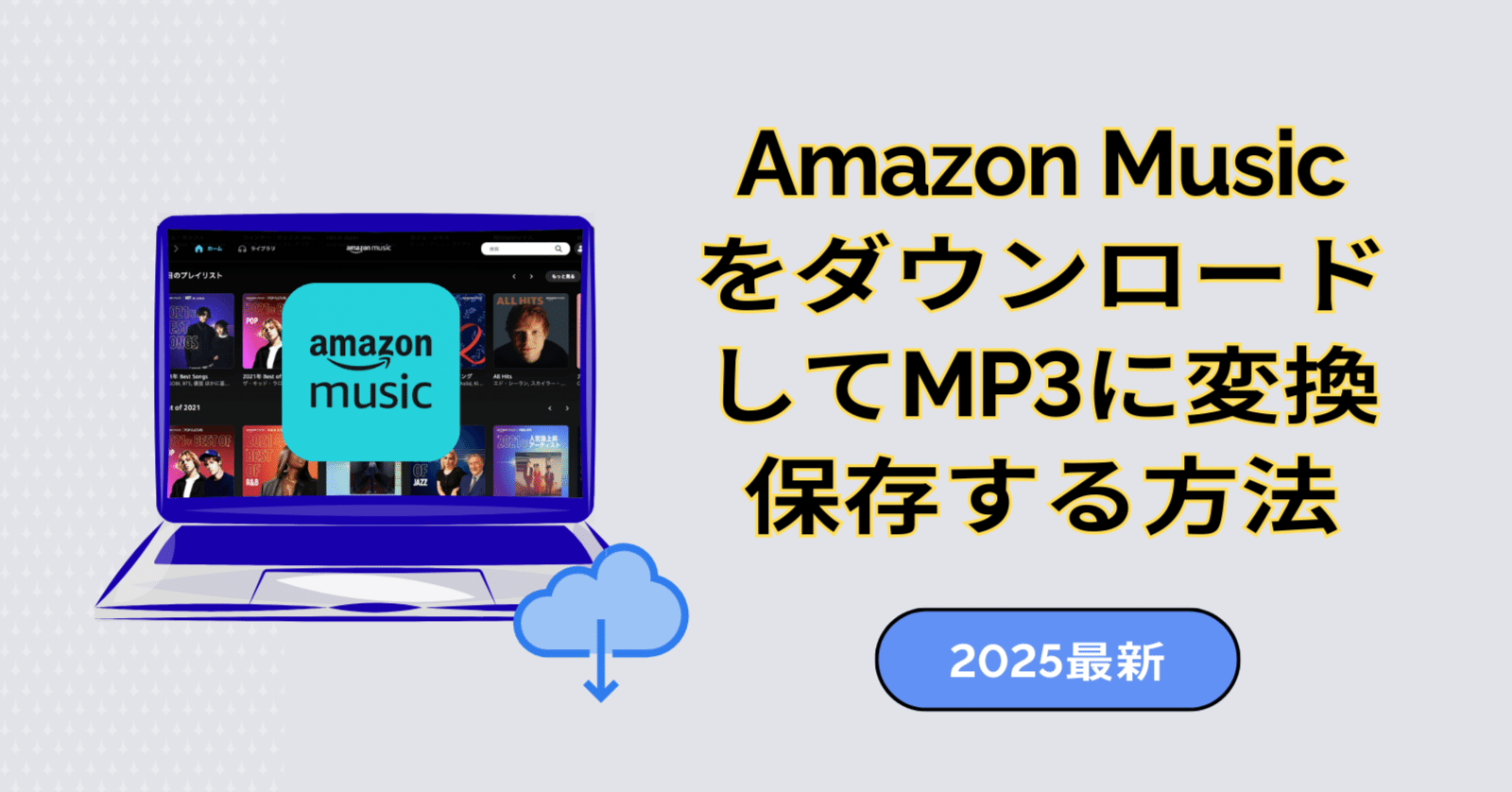 Amazon Musicの音楽をダウンロードしてMP3に変換保存する方法【2025年最新版】｜NoteBurner公式