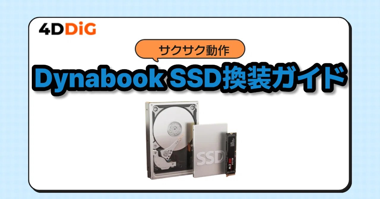 動作が遅いDynabookをSSDに換装して高速化！クローン方法をわかり