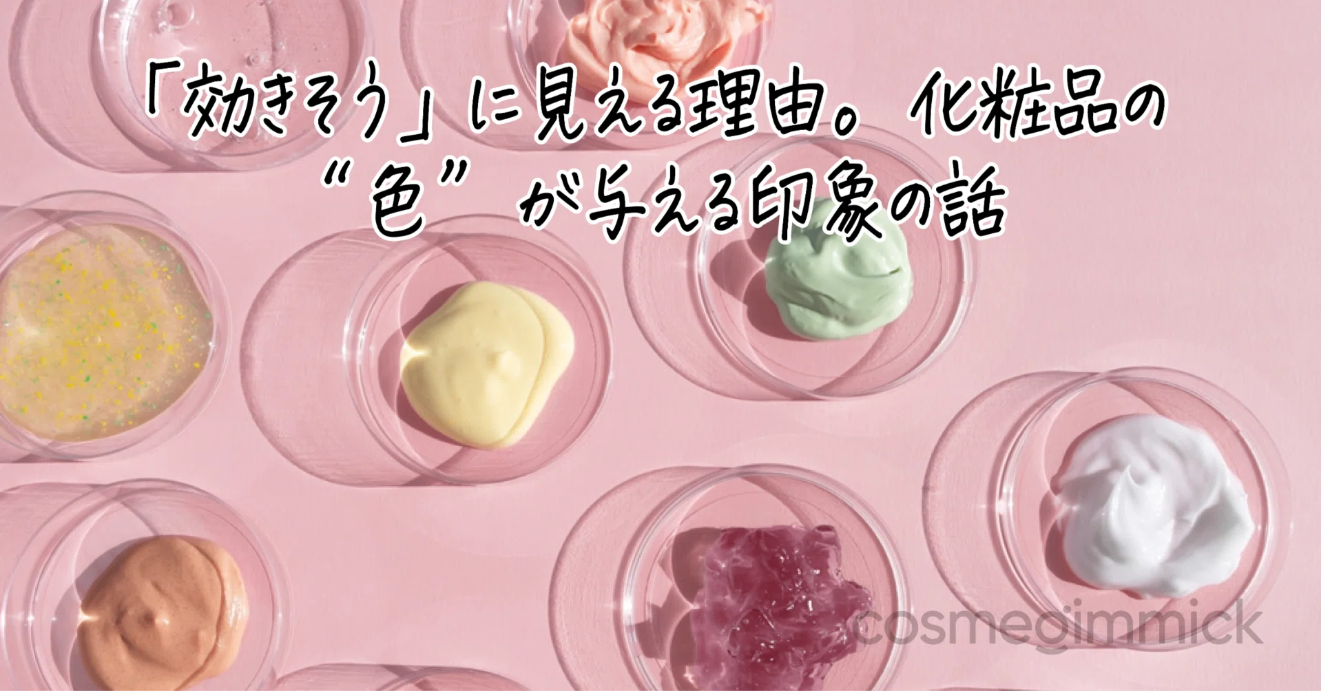 効きそう」に見える理由。化粧品の“色”が与える印象の話｜コスメ 