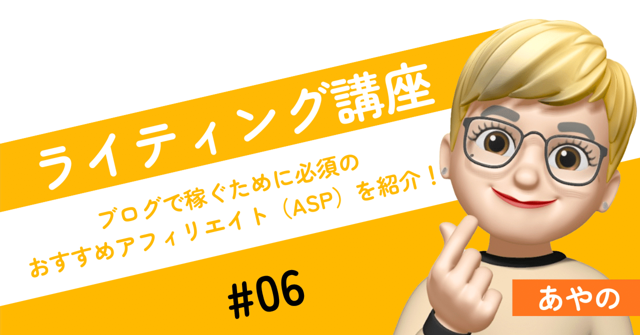ライティング講座#06】ブログで稼ぐために必須のおすすめ