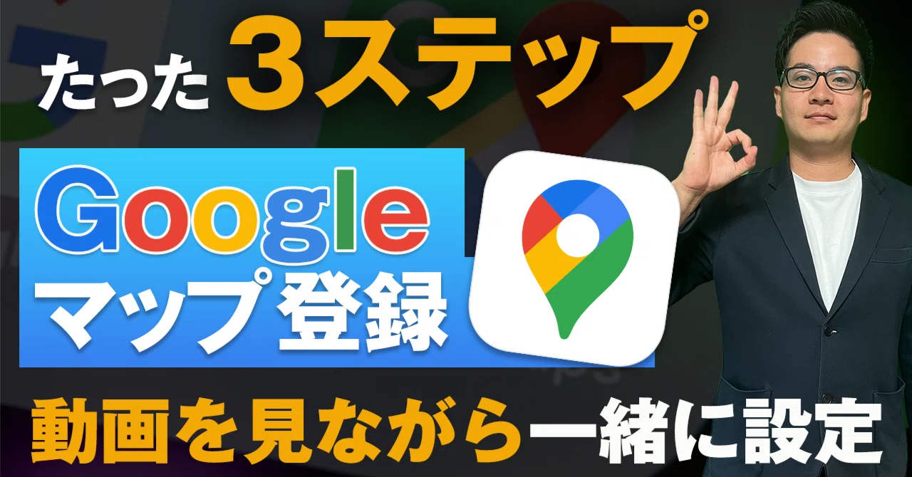 Googleマップの店舗登録方法・オーナー確認方法【Googleビジネス