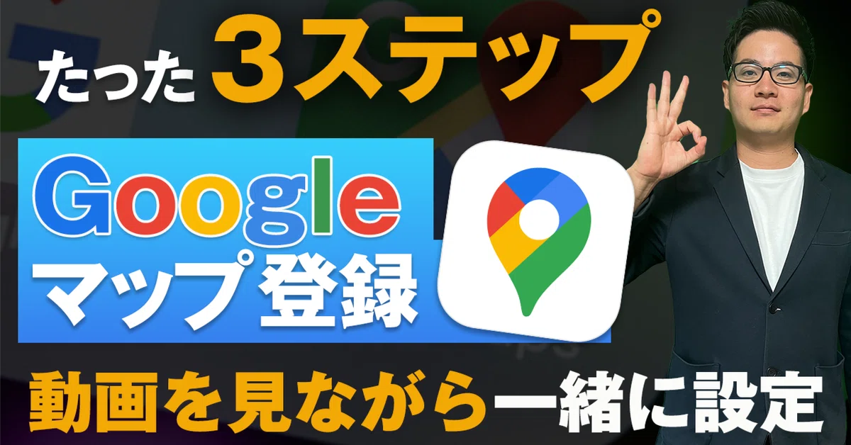 Googleマップの店舗登録方法・オーナー確認方法【Googleビジネス