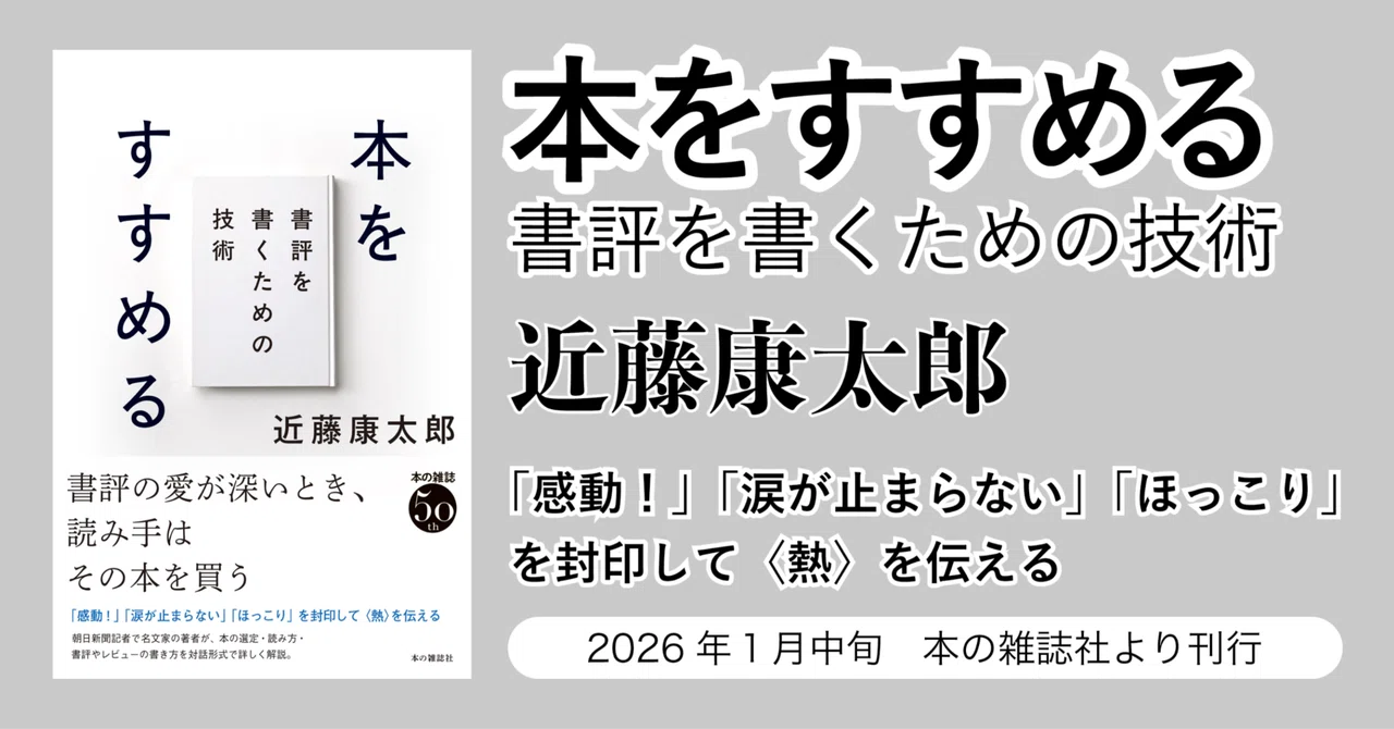 近藤康太郎『本をすすめる 書評を書く技術』まえがき公開！｜本の雑誌社