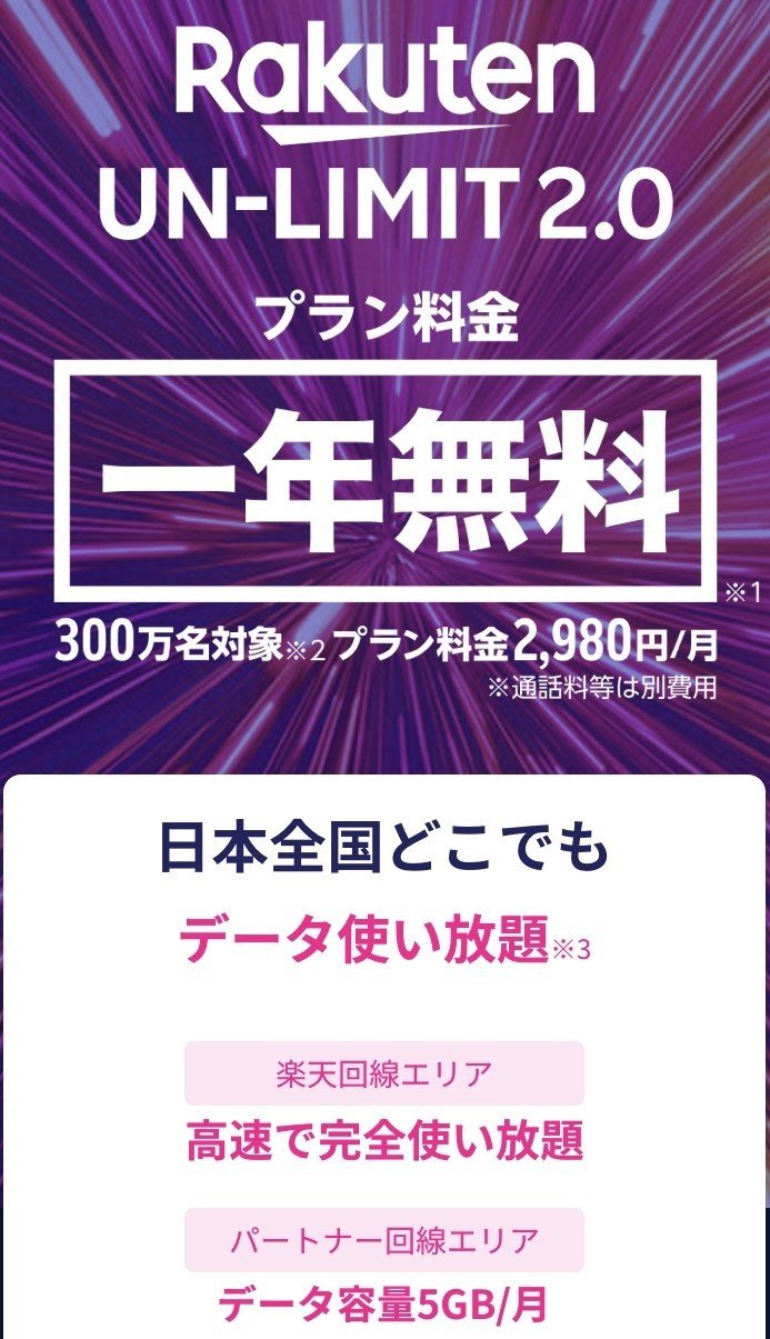 ソフトバンクユーザーだが 一年間無料 で使える楽天モバイルに登録してみた 2年目からは月額2 980円で使い放題プランが使えるようだ また楽天回線が普及していないエリアでは Au回線を利用する形になり最大 マサ エンジニア Note