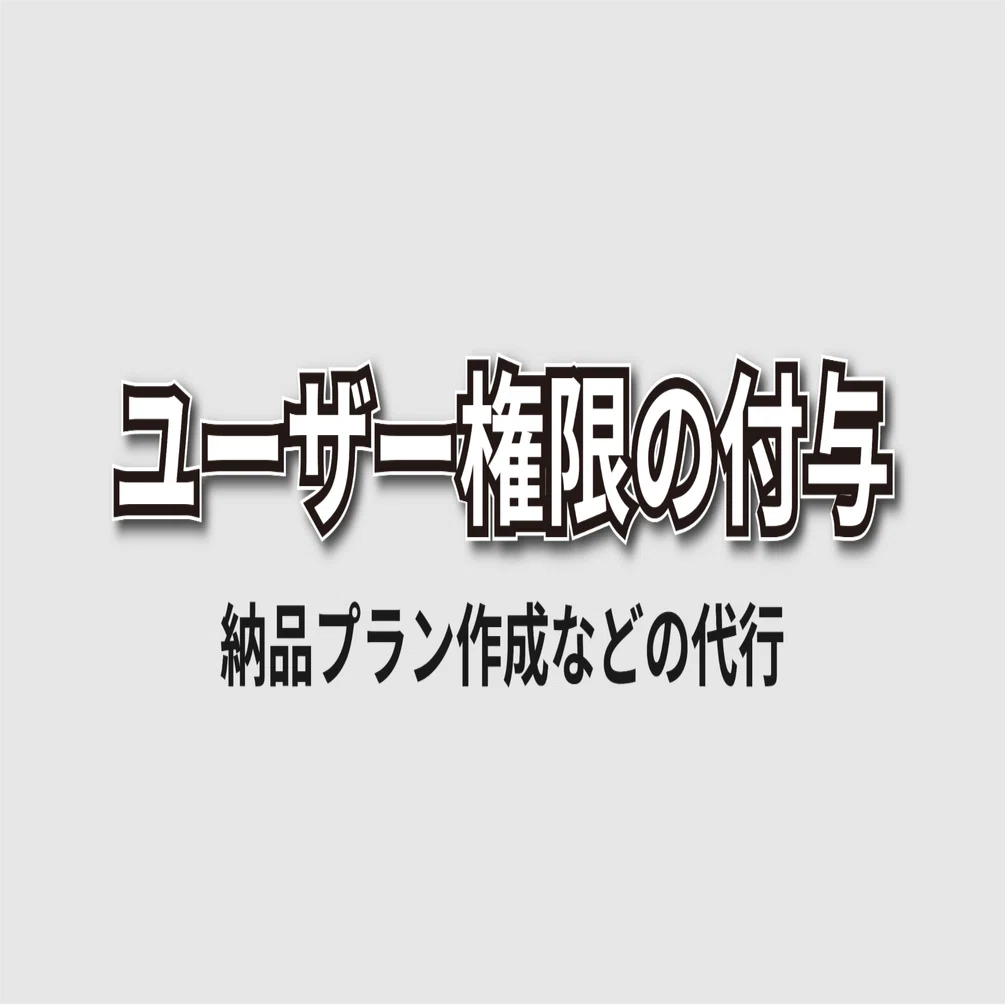 納品プラン作成代行（ユーザー権限の付与）について｜納品代行アマロジ