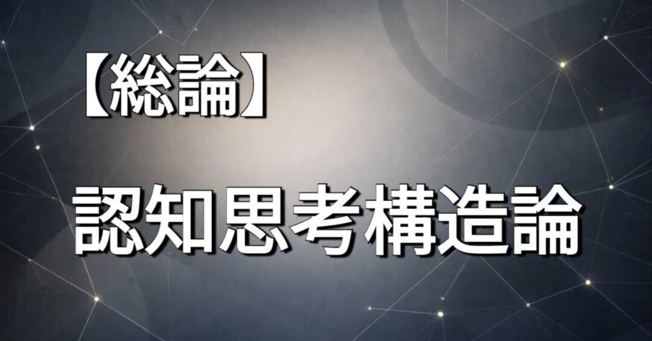 [General Overview] Cognitive Thinking Structure Theory Overall Map｜🎢 整理 ...