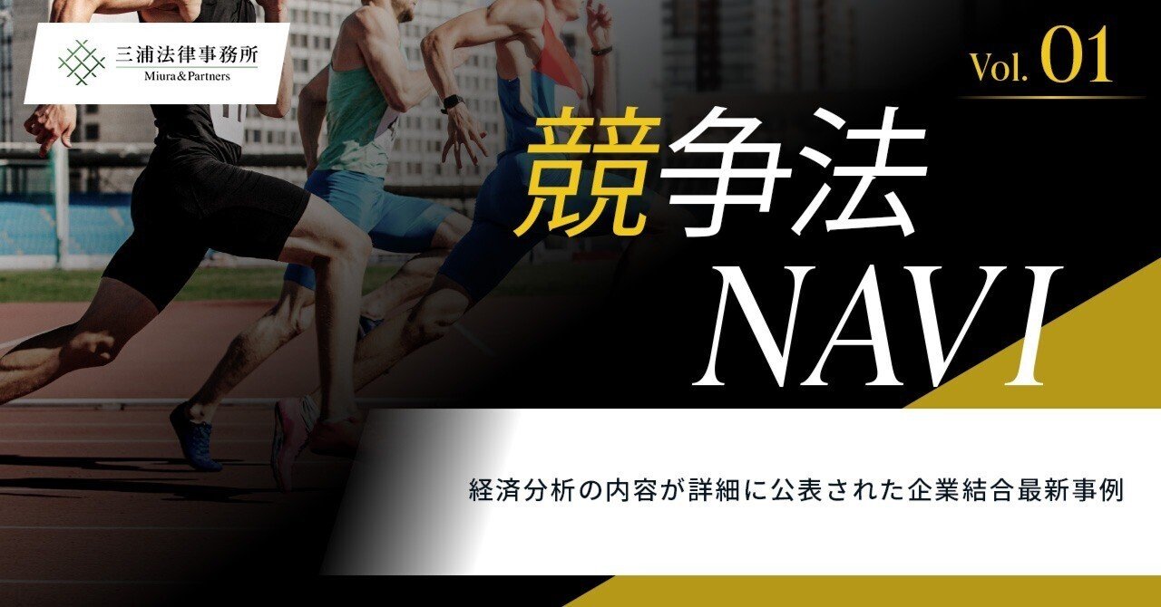 競争法NAVI Vol.1：経済分析の内容が詳細に公表された企業結合最新事例｜三浦法律事務所／Miura & Partners