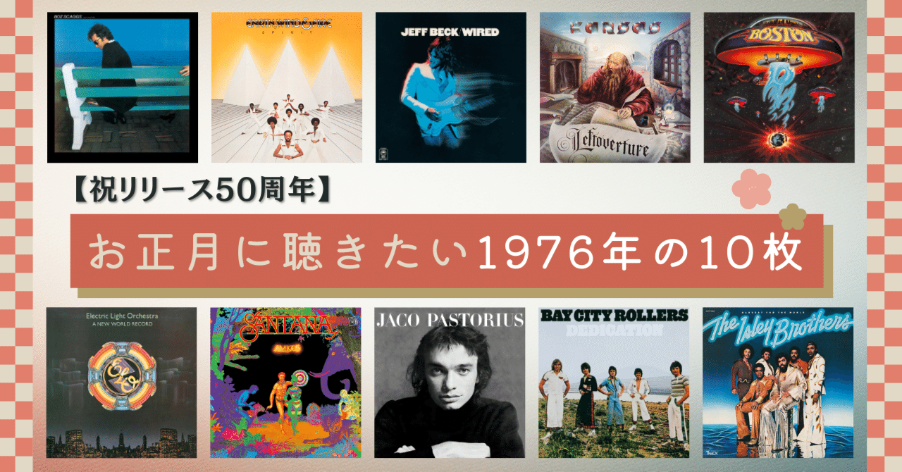 祝50周年】お正月に聴きたい1976年の10枚｜ソニーミュージック｜洋楽 note
