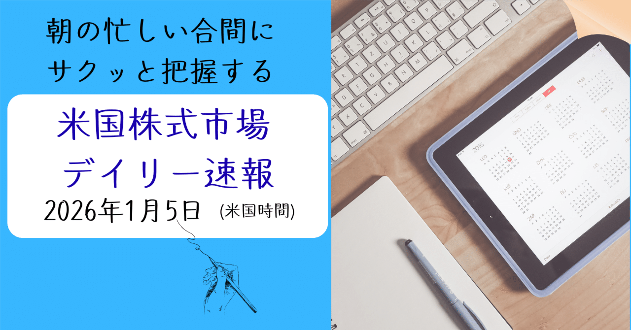 米国株デイリー速報： 1/5 米国時間S&P500/ナスダック/ダウ/VIXを3分で把握｜外資系サラリーマンの資産形成教室 | 朝倉 リョウ
