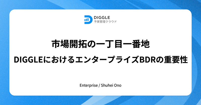 市場開拓の一丁目一番地、DIGGLEにおけるエンタープライズBDRの重要性